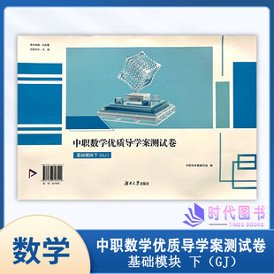 中职数学优质导学案测试卷 基础模块下GJ高一下册适用含参考答案湖南大学出版中职职高高1下册教辅书
