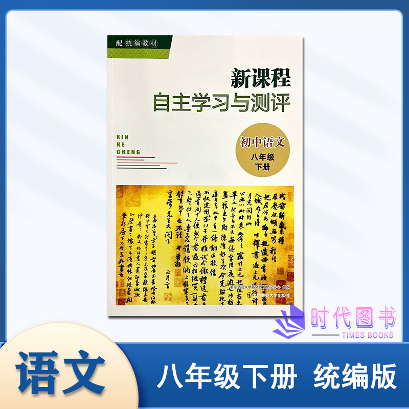 2023春新课程自主学习与测评初中语文八年级8下配统编人教版教材含参考答案初二教辅南京师范大学出版社