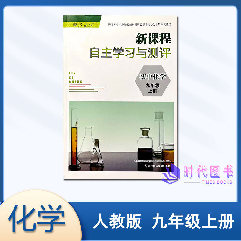 自主学习与测评初中化学