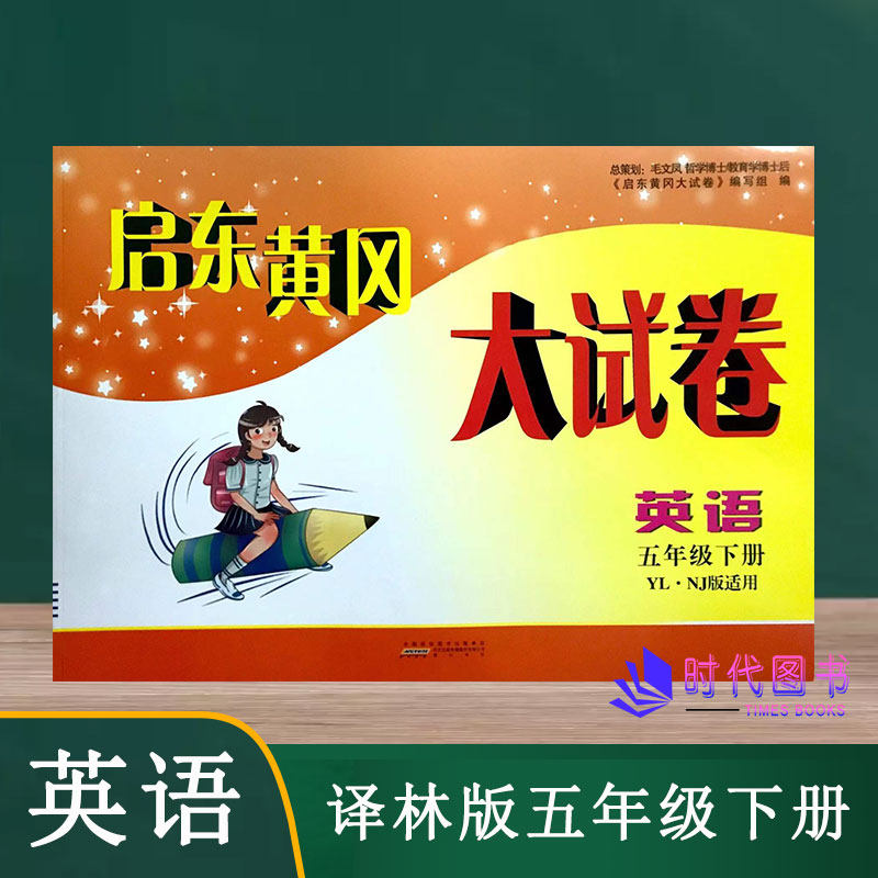 2022春启东黄冈大试卷英语五年级5年级下册译林版含参考答案单元其中