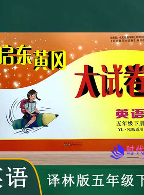 2022春启东黄冈大试卷英语五年级5年级下册译林版含参考答案单元其中期末分类月考AB卷小学同步练习测试卷