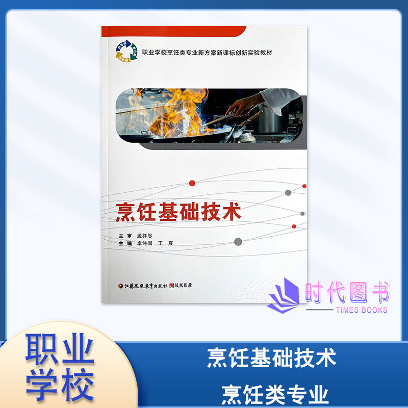 烹饪基础技术  职业学校烹饪类专业新方案新课标创新实验教材 江苏凤凰教育出版社 凤凰职教