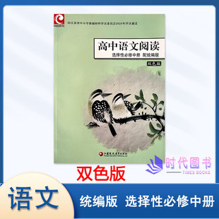2025版高中语文阅读选择性必修中册统编版双色板江苏凤凰教育出版社