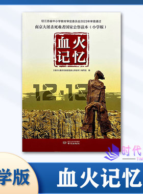 2025年新版血火记忆南京大屠杀死难者国家公祭读本（小学版）12.13 南京出版社2023年审核通过