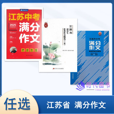 江阴市初中生优秀作文精选 江苏中考满分作文 无锡市中考满分作文 2015-2024年 中考满分作文吉宇主编辽海出版社