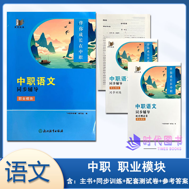 2026年中职语文同步辅导 职业模块 含同步训练配套测试卷及参考答案伴你成长在中职浙江教育出版社