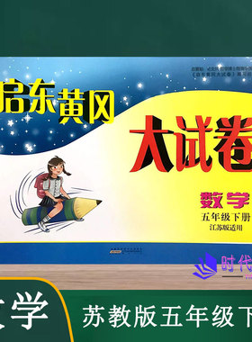 2022春启东黄冈大试卷数学五年级5年级下册苏教版含参考答案单元其中期末分类月考AB卷小学同步练习测试卷