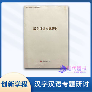 2023版普通高中拓展创新学程 汉字汉语专题研讨 江苏凤凰教育出版社高中适用