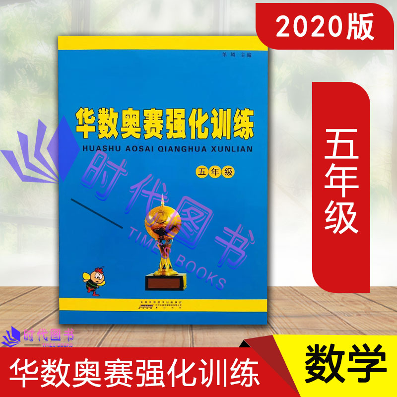 小学数学华数奥赛强化训练 五年级5年级小学数学课习题集烧脑奥赛题含参考答案华杯赛