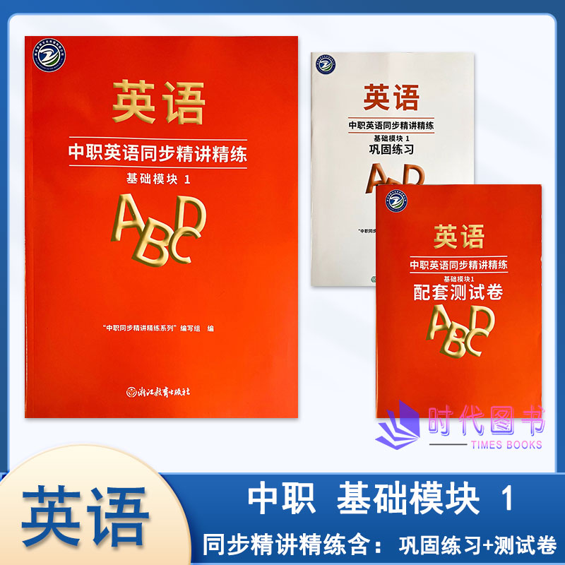 2026年秋中职英语同步精讲精练 基础模块 1 含巩固练习与配套测试卷浙江教育出版社高一适用