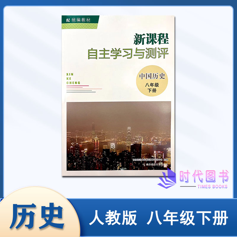 2024春新课程自主学习与测评 中国历史 八年级下册8下配统编教材含参考答案南京师范大学出版社初中教辅