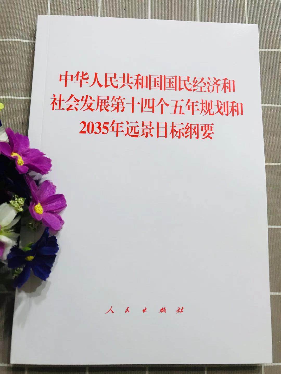 中华人民共和国国民经济和社会发展第十四个五年规划和2035年远景目标
