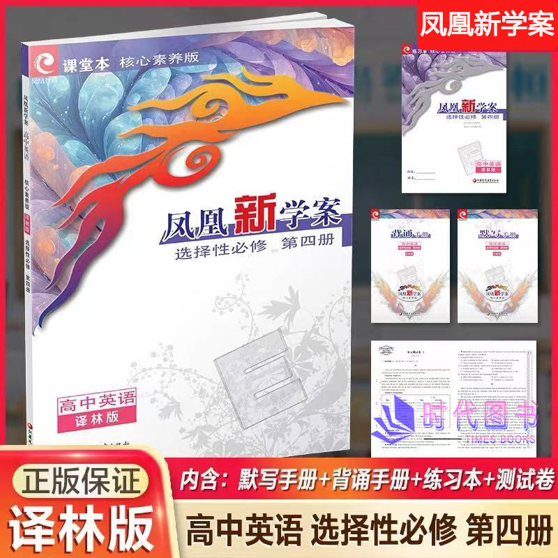 凤凰新学案英语英语选择性必修四