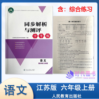 同步解析与测评学考练语文