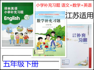 【套装3本】2026春小学补充习题语文人教版+数学苏教版+英语译林版3本/套五年级5年级下册江苏版小学补充习题不含答案小学教辅