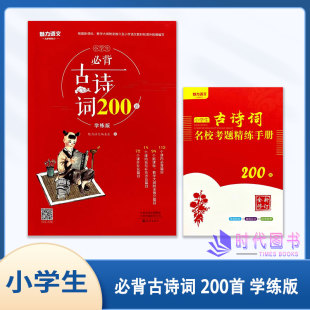 魅力语文 社含小学生古诗词名校考题精练手册全新修订 海燕出版 小学生必背古诗词200首学练版