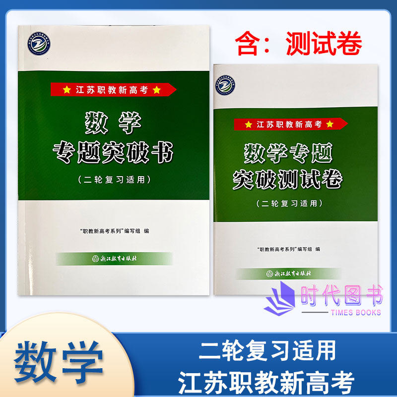 2027年江苏职教新高考 数学专题突破书含专题突破测试卷 (二轮复习适用)浙江教育出版社