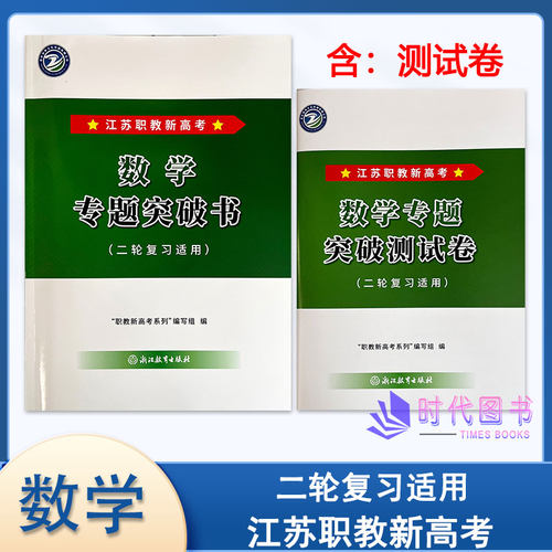 2027年江苏职教新高考 数学专题突破书含专题突破测试卷 (二轮复习适用)浙江教育出版社