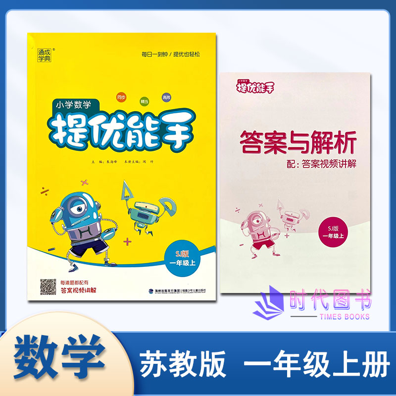 提优能手2023秋通成学典小学数学提优能手一年级1年级上册配苏教版小学课本教辅同步精当高效应用题含答案与解析拔尖练习