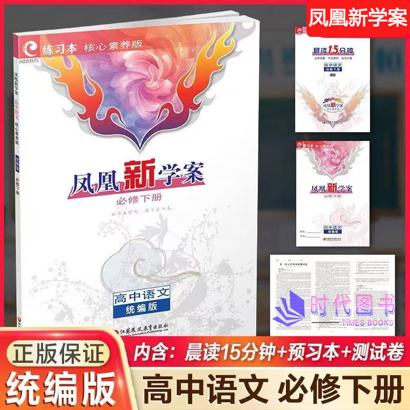2026春凤凰新学案核心素养版高中语文必修下册配统编人教版练习本+预习本+晨读15分钟+测试卷及答案江苏凤凰教育出版社高一下教辅