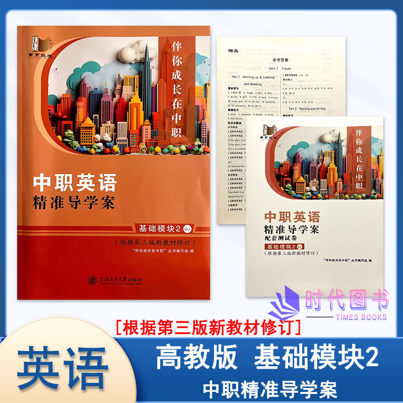2026春中职英语精准导学案 基础模块2二高教版GJ【根据第三版教材修订】含配套测试卷及参考答案伴你成长在中职上海交通大学出版社