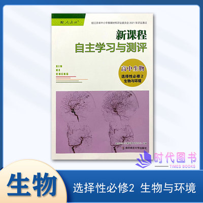 2023新课程自主学习测评高中生物