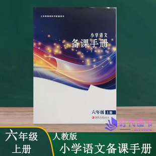 正版小学语文备课手册 六年级6年级上册【含光盘】配人教版小学课本教师用书教案江苏凤凰教育出版社