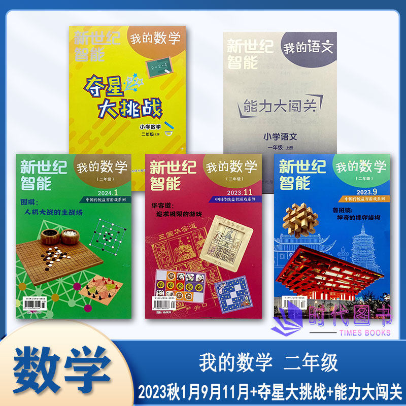 【5本套】2023秋新世纪智能我的数学二年级上册2023年9/11月2024年1月能力大闯关夺星大挑战套装月刊2年级上册领航版实发新版本高性价比高么？