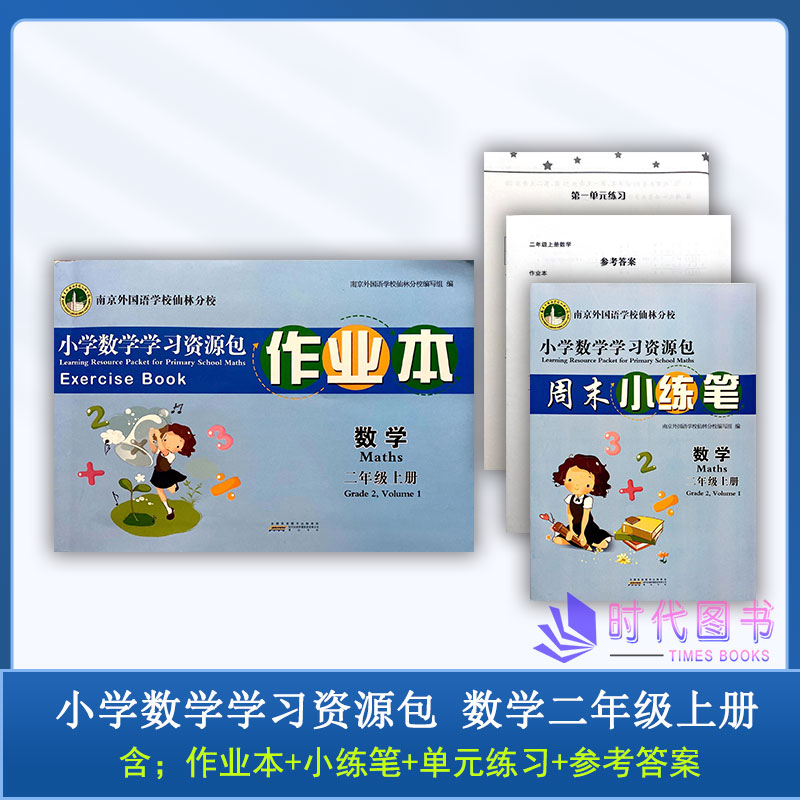 资源包作业本数学二年级
