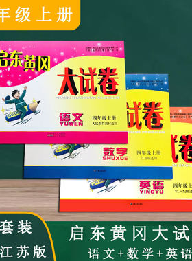 【3本套装江苏适用】启东黄冈大试卷 语文+数学+英语 四年级4年级上册江苏版含参考答案小学同步单元期中期末月考测试卷