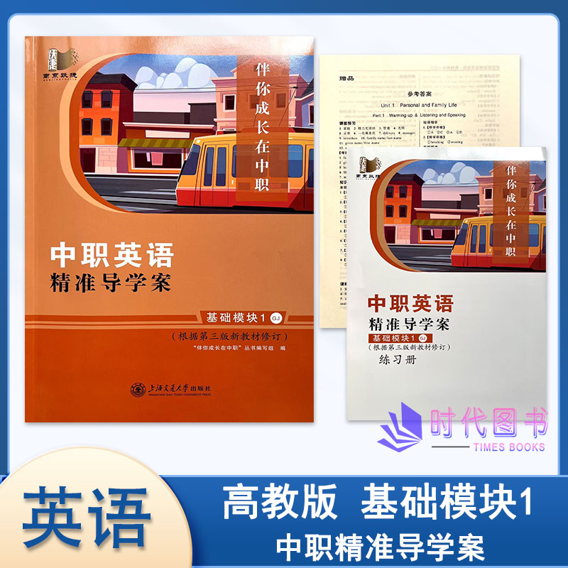 2025年中职英语 精准导学案 基础模块1一高教版GJ含练习册及参考答案伴你成长在中职(根据第三版新教材修订）上海交通大学出版社