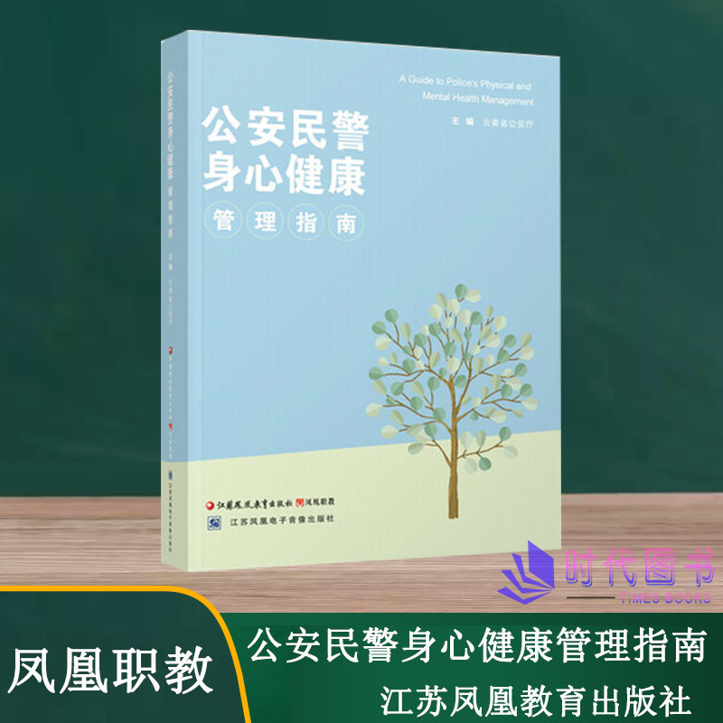 正版公安民警身心健康管理指南中国警察身心健康指南云南省公安厅主编