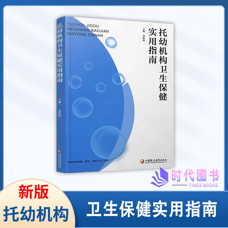 托幼机构卫生保健实用指南供园长保健保育炊事人员工作用幼儿园卫生保健指导书籍黄欣欣主编江苏凤凰教育出版职业考试2023新版
