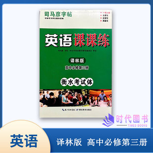 正版司马彦字帖英语课课练高中必修第三册译林版衡水考试体临摹描写硬笔书法字帖含临摹纸