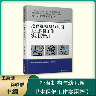 正版托育机构与幼儿园卫生保健工作实用指引基本知识工作要求儿童膳食体格锻炼健康检查卫生与消毒健康教育妇幼保健院幼儿园用书