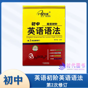 初中英语语法英语初阶自然记忆语法习题单词归类易混点辨析