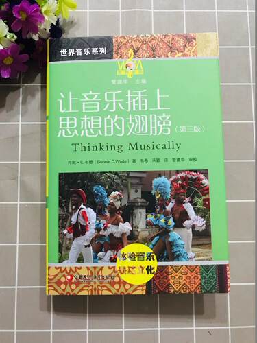 世界音乐 让音乐插上思想的翅膀 第三版 体验音乐表达文化（含光盘） 引进牛津大学出版社世界音乐系列江苏凤凰教育出版社