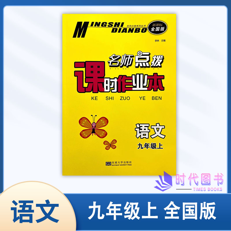 2023版名师点拨课时作业本语文九9年级上册全国版新课标初三课时集题练习东南大学出版社