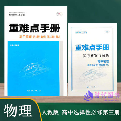 正版重难点手册高中物理选择性必修第三册人教版同步讲解练习知识点考点归纳含答案与解析王后雄华东师范大学出版社