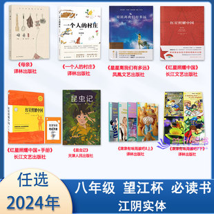 2024年江阴八年级必读书望江杯红星照耀中国昆虫记星星离我们有多远母亲一个人的村庄津津有味七下八上初二推荐阅读