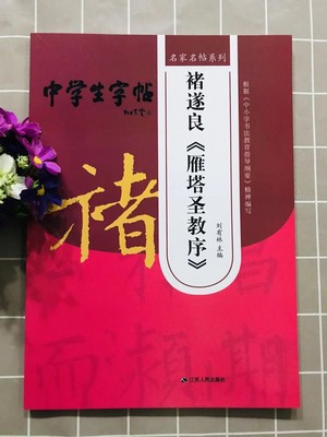 名家名帖系列 中学生字帖 诸遂良《雁塔圣教序》刘有林主编江苏人民出版社