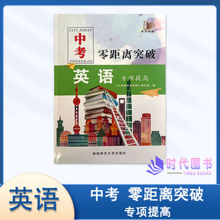 2026年中考零距离突破 英语 专项提高含参考答案湖南师范大学出版社湖南师范大学出版社