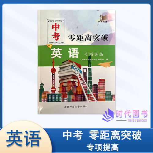 中考零距离突破英语专项提高