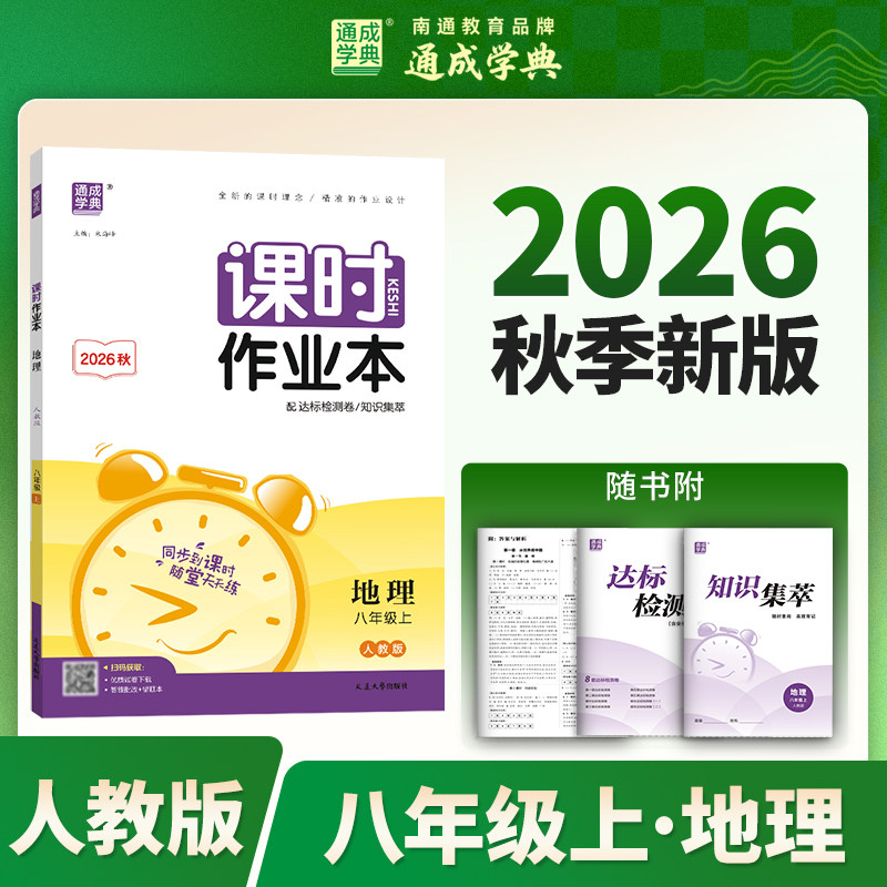 2026秋通成学典课时作业本 地理 八年级上册8上人教版含达标检测卷卷知识集萃参考答案初中同步教辅