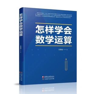 怎样学会数学运算新高考新教材高中数学学习同步提升专项教辅书高考数学总复习指导书升学参考资料王思俭著江苏凤凰教育出版 社