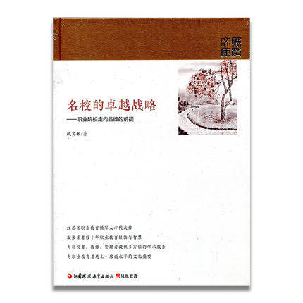职教:名校的卓越战略——职业院校走向品牌的前提中职中专技校影响卓越战略精装臧其林著江苏凤凰教育出版社凤凰职教