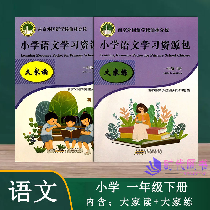 【2本套】2022春小学语文学习资源包一年级1年级下册含大家读+大家练南京外国语学校仙林分校校本教材
