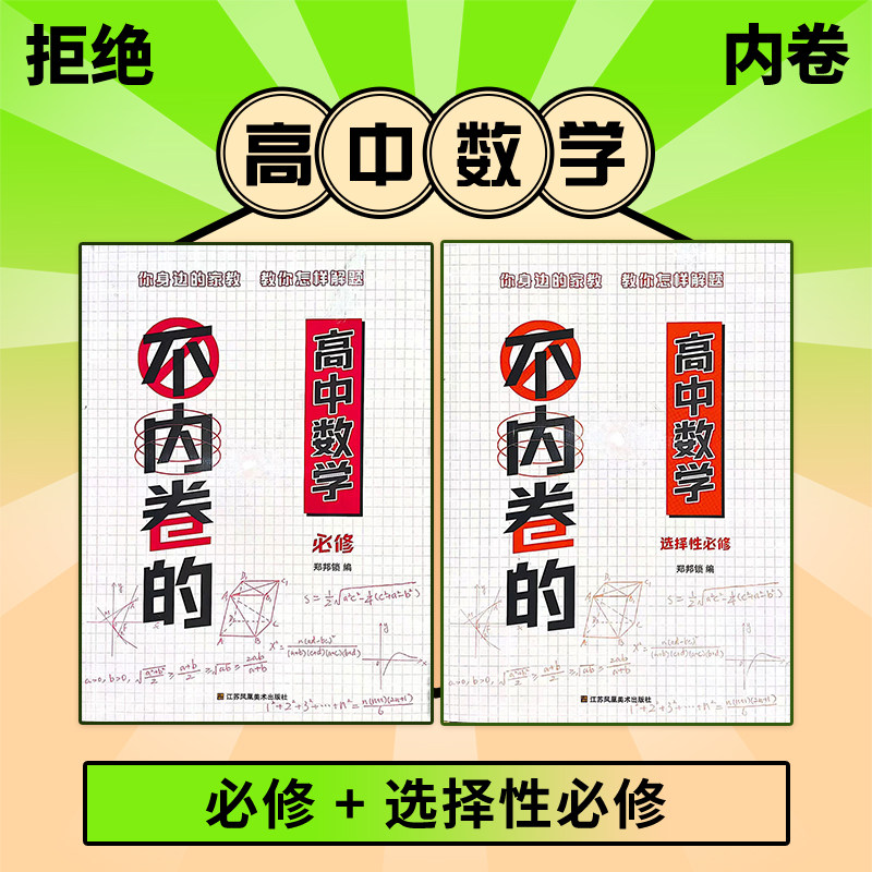 高中数学不内卷的必修+选择性