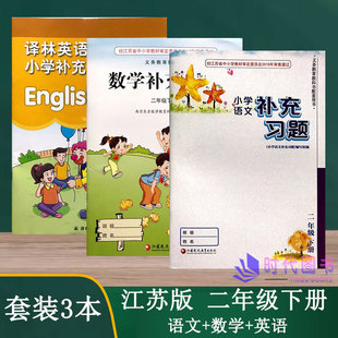 【套装3本】补充习题 语文人教版+数学苏教版+英语译林版二年级2年级下册江苏版小学补充习题不含答案学校推荐教辅书