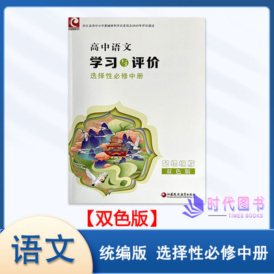 学习与评价高中语文选择性必中